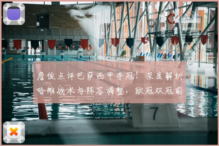 詹俊点评巴萨西甲夺冠!深度解析哈维战术与阵容调整,欧冠双冠前景如何?