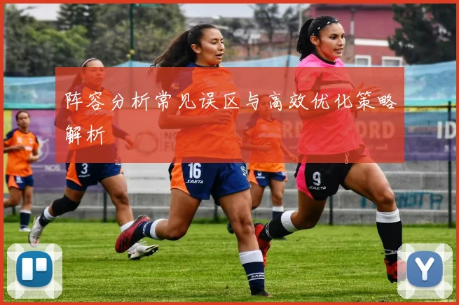 阵容分析常见误区与高效优化策略解析