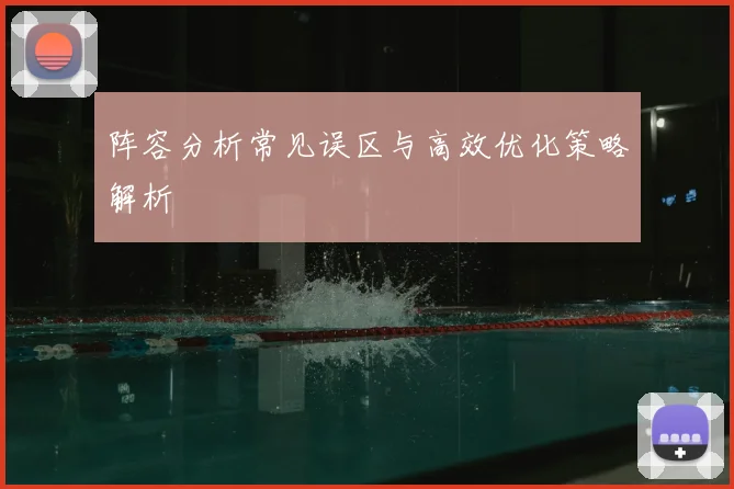 阵容分析常见误区与高效优化策略解析