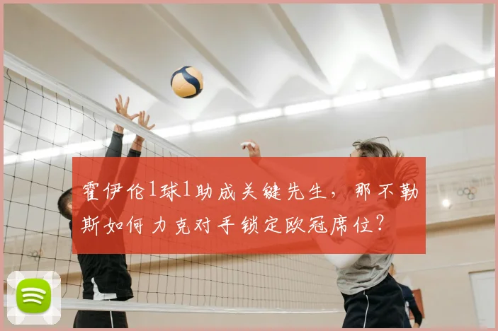 霍伊伦1球1助成关键先生，那不勒斯如何力克对手锁定欧冠席位？